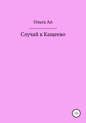 Случай в Кащеево