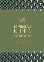 Большая книга мудрости