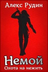 Немой 2: охота на нежить