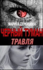 Травля