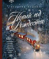 Новый год и Рождество. Волшебная история зимнего праздника от древности до наших времён