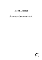 Дети родителей разных профессий
