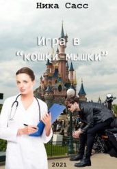 Игра в кошки-мышки