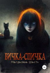 Вичка-спичка