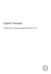 «НАЕОстров». Сборник памяркотов. Часть 125