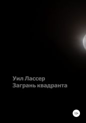 Загрань квадранта
