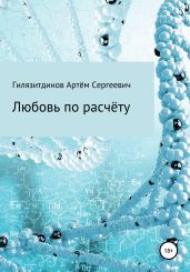 Любовь по расчёту