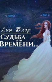 Судьба для Времени...
