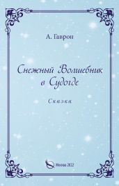 Снежный Волшебник в Судогде