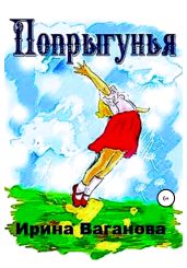 Попрыгунья
