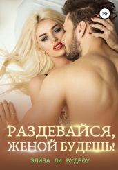 Раздеваи?ся, женои? будешь!