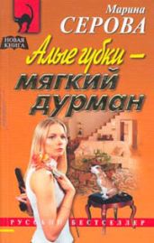 Алые губки – мягкий дурман