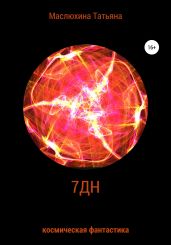 7ДН
