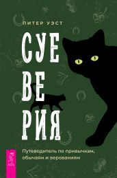 Суеверия. Путеводитель по привычкам, обычаям и верованиям