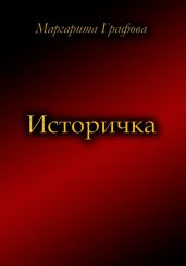 Историчка
