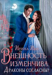 Внешность изменчива. Драконы согласны?