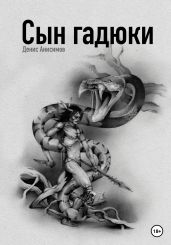 Сын гадюки