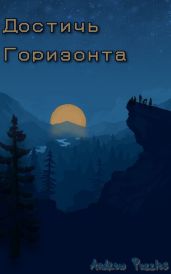 Достичь горизонта