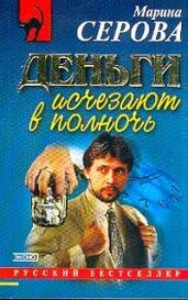 Деньги исчезают в полночь