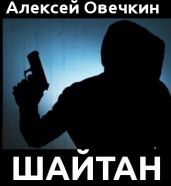 Шайтан