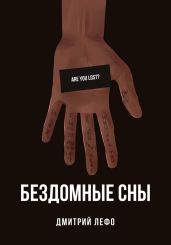 Бездомные сны