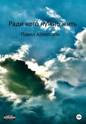 Ради кого нужно жить