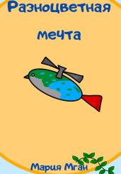 Разноцветная мечта