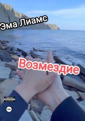 Возмездие