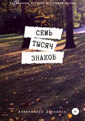 Семь тысяч знаков
