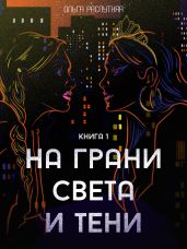 На грани света и тени. Книга 1