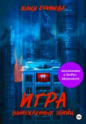 Игра вынужденных убийц