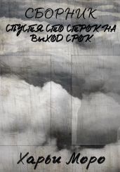 Сборник. Спустя сто строк на выход срок