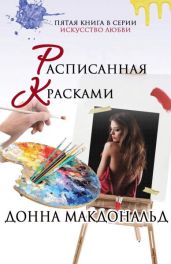 Расписанная красками