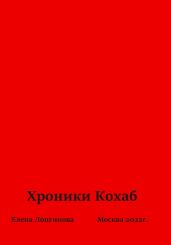 Хроники Кохаб