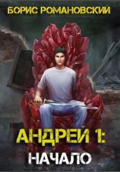 Андрей. Книга 1: Начало