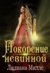 Покорение невинной