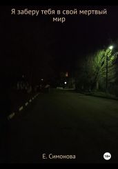 Я заберу тебя в свой мертвый мир