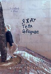 Я жду тебя в Париже