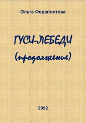 Гуси-лебеди (продолжение)
