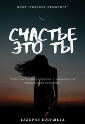 Счастье это ты
