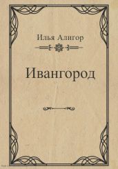 Ивангород