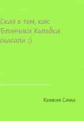 Сказ о том, как блинчики Колобка спасали