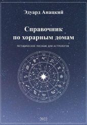 Справочник по хорарным домам
