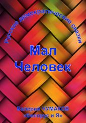 Мал Человек. Новая старая сказка