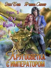 От винта! Или кругосветка с императором