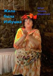 Жила-была Избушка