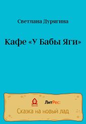 Кафе «У Бабы Яги»
