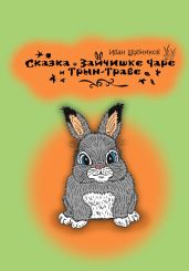 Сказка о зайчишке Чаре и Трын-Траве