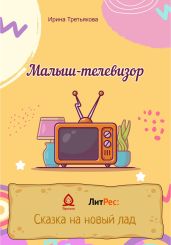 Малыш-телевизор