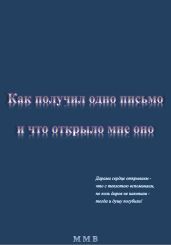 Как получил одно письмо и что отрыло мне оно
